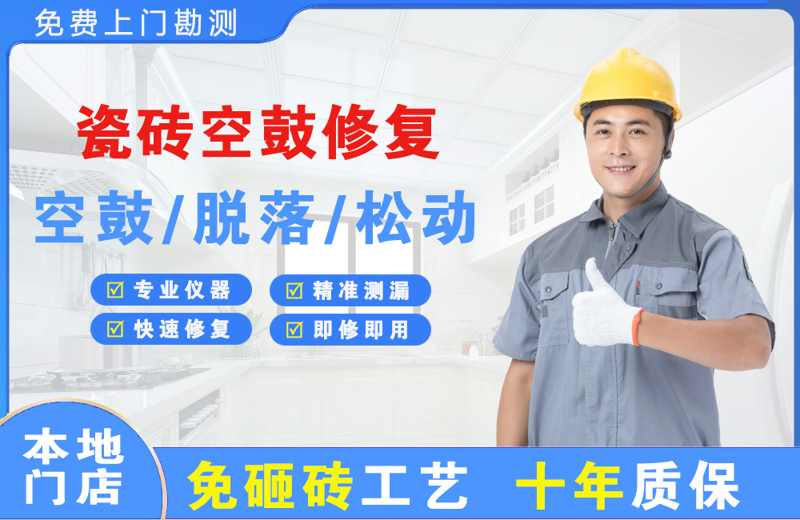 克拉玛依瓷砖空鼓修复