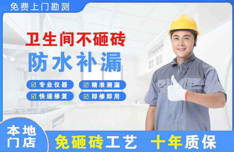 克拉玛依卫生间不砸砖修补漏水